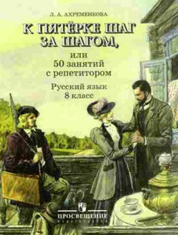 Книга К пятерке шаг за шагом Русс.яз. 8кл. Ахременкова Л.А., б-2340, Баград.рф